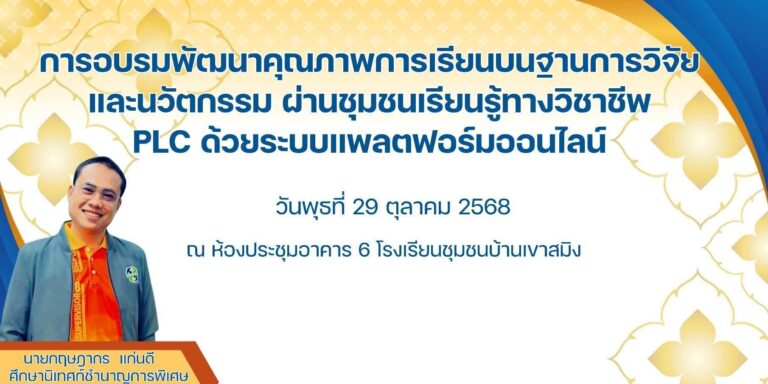 วันที่ 29 ต.ค. 68 วิทยากรการอบรมพัฒนาคุณภาพการเรียนบนฐานการวิจัย และนวัตกรรมผ่านชุมชนการเรียนรู้วิชาชีพ PLC ด้วยระบบแพลตฟอร์มออนไลน์ ณ รร.บ้านชุมชนเขาสมิง จ.ตราด