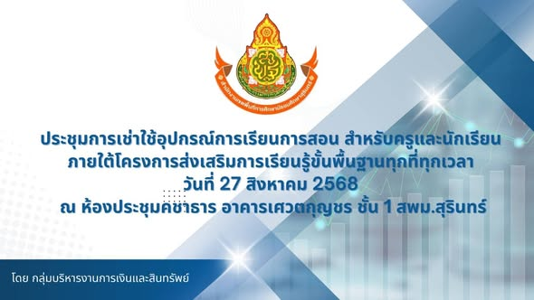 วันที่ 27 ส.ค. 68 ประชุมการเช่าใช้อุปกรณ์การเรียนการสอนสำหรับครูและนักเรียน โรงเรียนคุณภาพ สพม.สุรินทร์