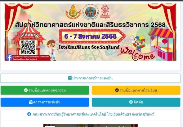 วันที่ 14  ก.ค. 68  อบรมแพลตฟอร์มการแข่งขันสัปดาห์วิทยาศาสตร์แห่งชาติและสิรินธรวิชาการ ประจำปี 2568 ระหว่างวันที่ 6-7 สิงหาคม 2568 ศูนย์พัฒนากลุ่มสาระการเรียนรู้วิทยาศาสตร์และเทคโนโลยี รร.สิรินธร