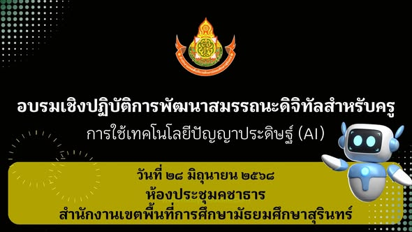 วันที่ 28 มิ.ย. 68 วิทยากรอบรมเชิงปฏิบัติการพัฒนาสมรรถนะดิจิทัลสำหรับครูในการใช้เทคโนโลยีปัญญาประดิษฐ์ (AI)