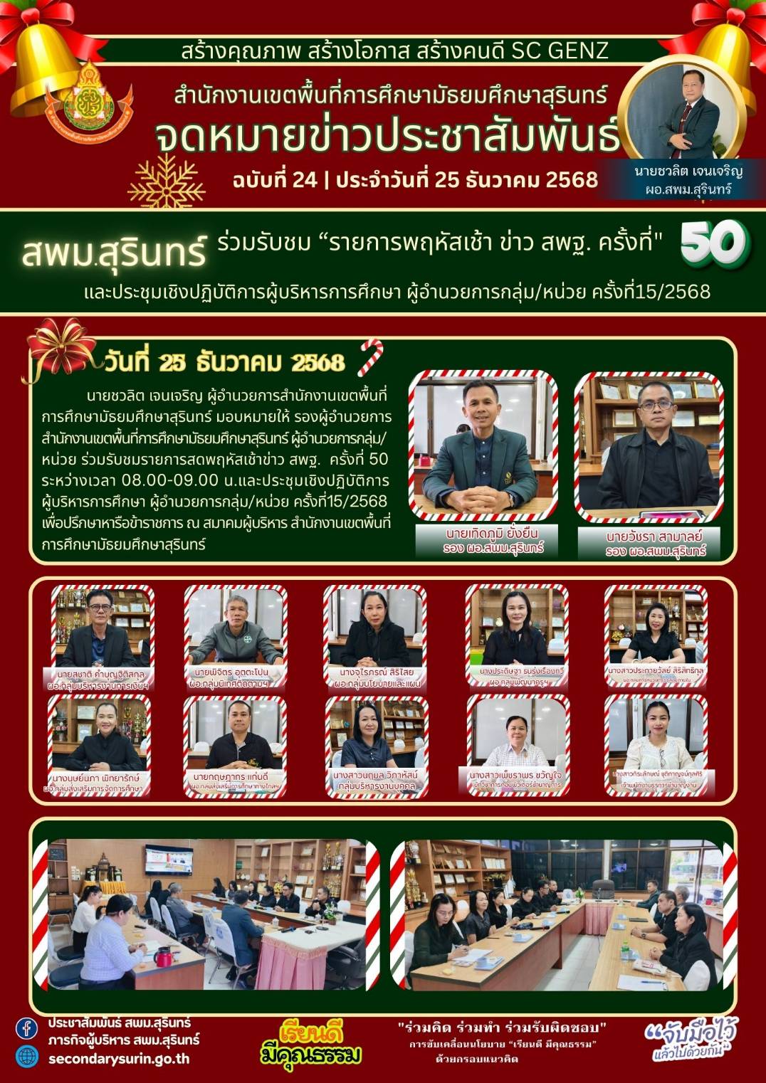 วันที่ 25 ธ.ค. 68 ร่วมรับชมรายการสดพฤหัสเช้าข่าว สพฐ.&nbsp; ครั้งที่ 50 ระหว่างเวลา 08.00-09.00 น.แล&hellip;
