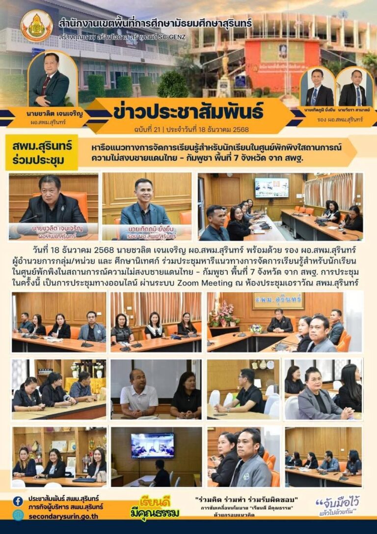 วันที่ 18 ธ.ค. 68ร่วมประชุม หารือแนวทางการจัดการเรียนรู้สำหรับนักเรียนในศูนย์พักพิงใสถานการณ์ความไม่สงบชายแดนไทย – กัมพูชา พื้นที่ 7 จังหวัด จาก สพฐ.
