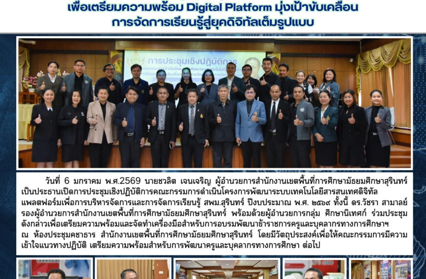 ประชุมเชิงปฏิบัติการคณะกรรมการดำเนินโครงการพัฒนาระบบเทคโนโลยีสารสนเทศดิจิทัลแพลตฟอร์มเพื่อการบริหารจ&hellip;
