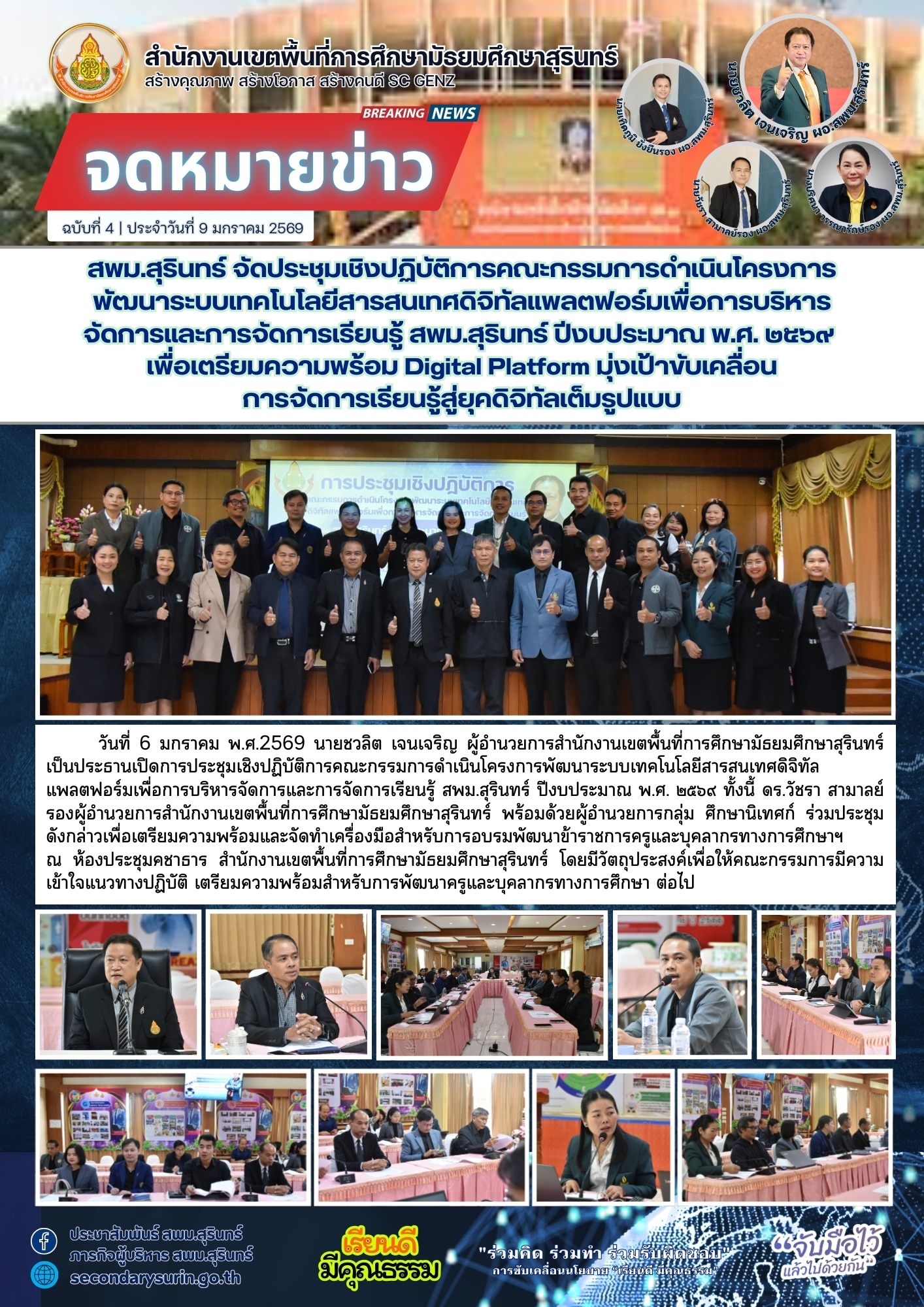 ประชุมเชิงปฏิบัติการคณะกรรมการดำเนินโครงการพัฒนาระบบเทคโนโลยีสารสนเทศดิจิทัลแพลตฟอร์มเพื่อการบริหารจัดการและการจัดการเรียนรู้ สพม.สุรินทร์ ปีงบประมาณ พ.ศ. ๒๕๖๙ เพื่อเตรียมความพร้อม Digital Platform มุ่งเป้าขับเคลื่อนการจัดการเรียนรู้สู่ยุคดิจิทัลเต็มรูปแบบ