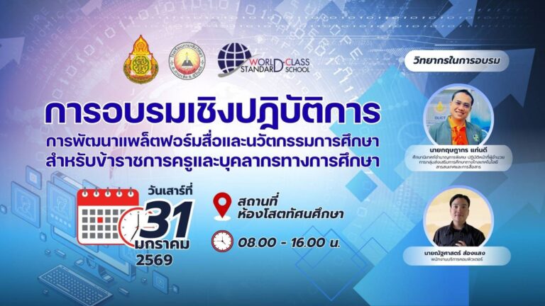 31 ม.ค. 69 วิทยากรอบรมเชิงปฏิบัติการการจัดทำสื่อออนไลน์ โรงเรียนกาบเชิงวิทยา