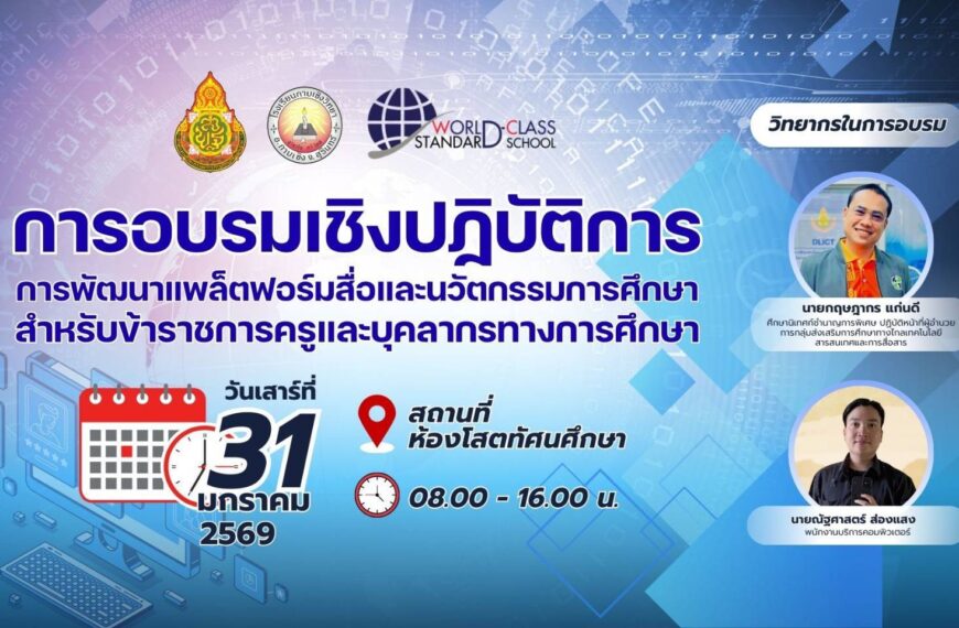 31 ม.ค. 69 วิทยากรอบรมเชิงปฏิบัติการการจัดทำสื่อออนไลน์ โรงเรียนกาบเชิงวิทยา