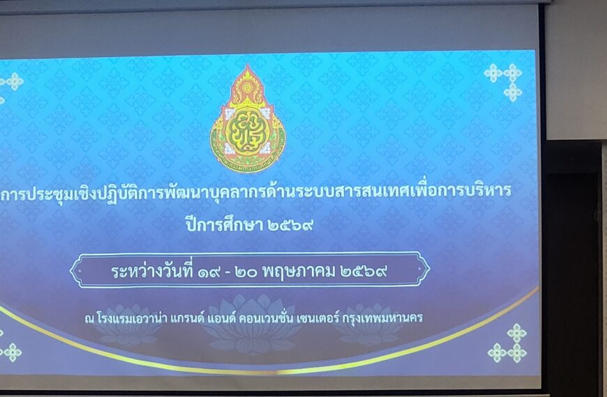 💻ประชุมเชิงปฏิบัติการพัฒนาบุคลากรด้านระบบสารสนเทศเพื่อการบริหาร ปีการศึกษา 2569 วันที่ 19 พ.ค. 69&nb&hellip;