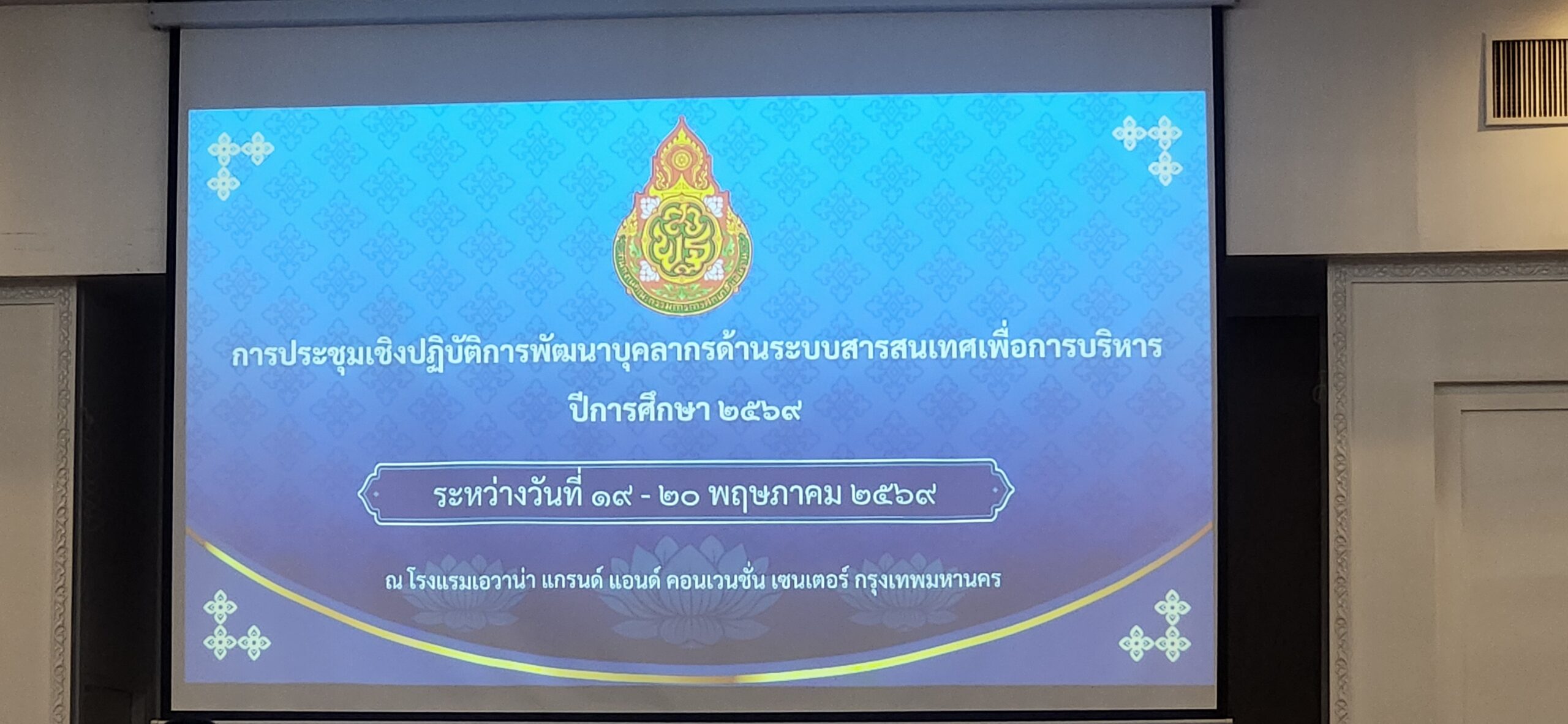 💻ประชุมเชิงปฏิบัติการพัฒนาบุคลากรด้านระบบสารสนเทศเพื่อการบริหาร ปีการศึกษา 2569 วันที่ 19 พ.ค. 69&nbsp; ณ โรงแรมเอวาน่า กรุงเทพฯ โฮเทส แอนด์ คอนเวนชั่น เซ็นเตอร์ กรุงเทพมหานคร